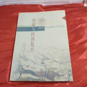 炎帝与民族复兴