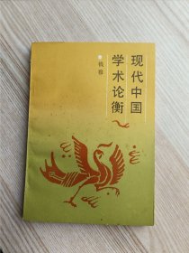 现代中国学术论衡