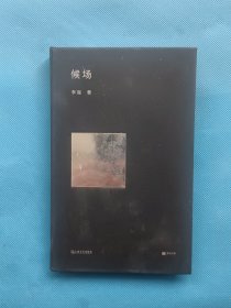 候场【书内干净 精装】