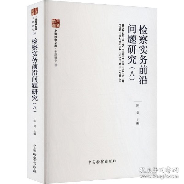 检察实务前沿问题研究(8) 法学理论  新华正版
