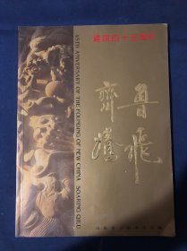 齐鲁腾飞建国45周年 山东省各地90年代初期老照片画册珍贵资料