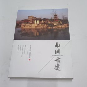 南川古建