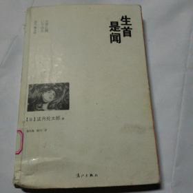 生首是闻