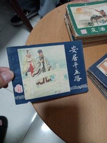 连环画 安居平五路 1987年1版1印