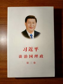 习近平谈治国理政第三卷（中文平装）