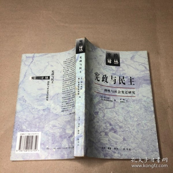 宪政与民主：理性与社会变迁研究