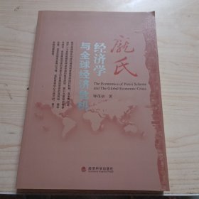 庞氏经济学与全球经济危机