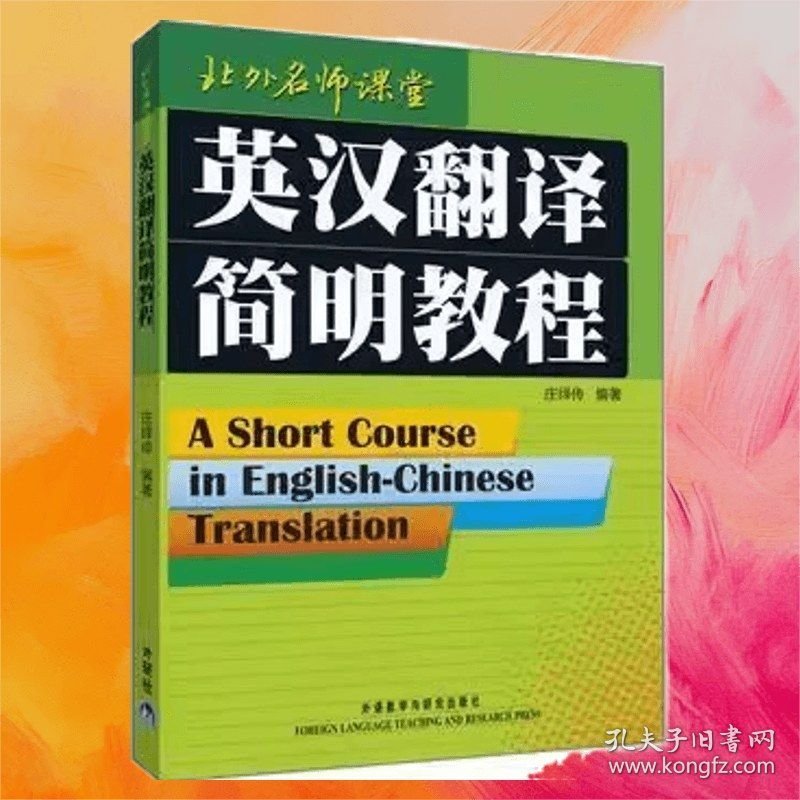 英汉翻译简明教程