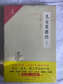 崇文馆·小说馆：儿女英雄传（注释本）