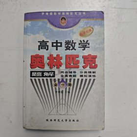 罗增儒数学奥林匹克丛书：高中数学奥林匹克题解（全1册）（新世纪版）