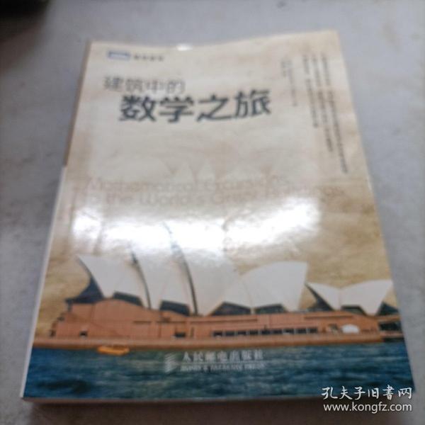 建筑中的数学之旅