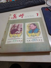 集邮1982年5.7.9.10.11.12期（6本合售）