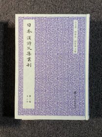 日本汉诗文集丛刊·第一辑（共三册）