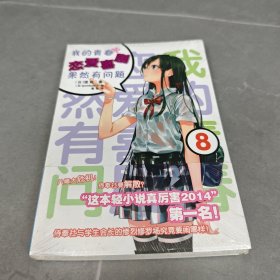 我的青春恋爱喜剧果然有问题 08
