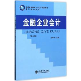 金融企业 大中专文科经管 刘学华 主编 新华正版