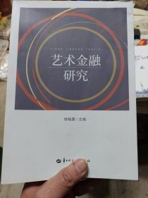 旧书《艺术金融研究》一册