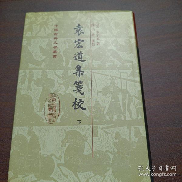 袁宏道集箋校（全三冊）