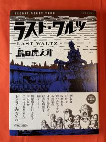 ラスト・ワルツ　Last Waltz  岛田虎之介