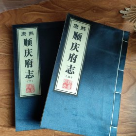 康熙順慶府志(上下)