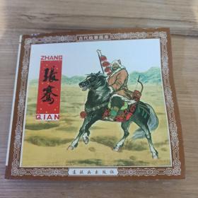 古代故事画库 张骞 连环画 一版一印 连环画出版社