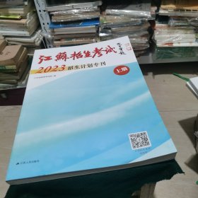 江苏招生考试2023招生计划专刊（上