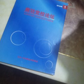 廊坊黨校論壇