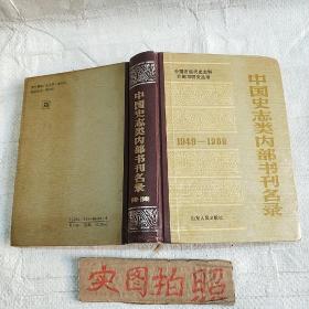 中国史志类内部书刊名录