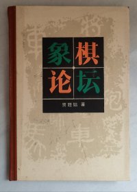 象棋论坛【精装本 87年一版一印】