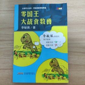 让数学火起来·李毓佩数学故事会：零国王大战食数兽（双色版）