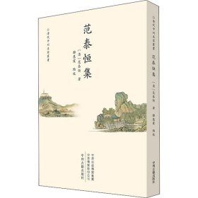 范泰恒集·清代中州名家丛书