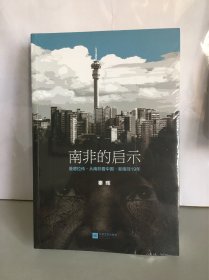 南非的启示：曼德拉传·从南非看中国·新南非十九年（全新塑封）