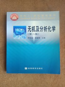 正版未使用 无机及分析化学/呼世斌/第2版 200612-2版4次