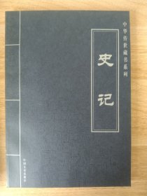 《史记-中华传世藏书系列【第四卷】》