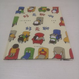 好无聊啊好无聊