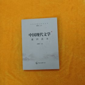 中国传媒大学艺术类招生考试指定参考教材中国现代文学通识读本