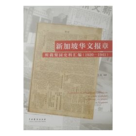 新加坡华文报章所载梨园史料汇编(1920-1941)