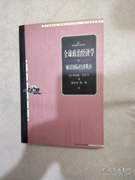 全球政治经济学：解读国际经济秩序