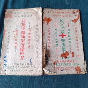 1957年防疫中医师交流经研方