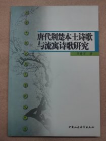 唐代荆楚本土诗歌与流寓诗歌研究