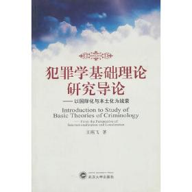 犯罪学基础理论研究导论——以国际化与本土化为线索