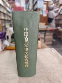 中国古代军事文化大辞典