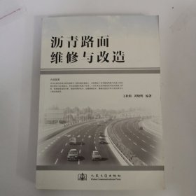 沥青路面维修与改造