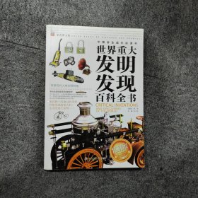 世界重大发明发现百科全书（彩色图文版）——中国学生成长必读书