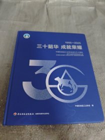 三十韶华成就荣耀