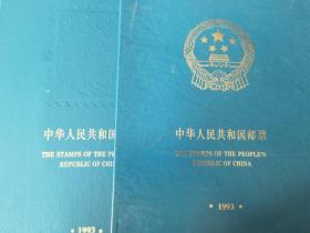 中华人民共和国邮票年册 1993年（邮票全）