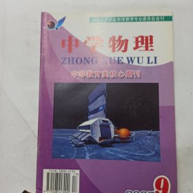 中学物理 2007年第9期