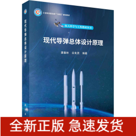 現(xiàn)代導(dǎo)彈總體設(shè)計(jì)原理