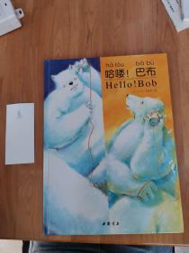 哈嘍！巴布