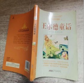 【八五品】 小学生课外阅读经典 王尔德童话 彩绘注音版