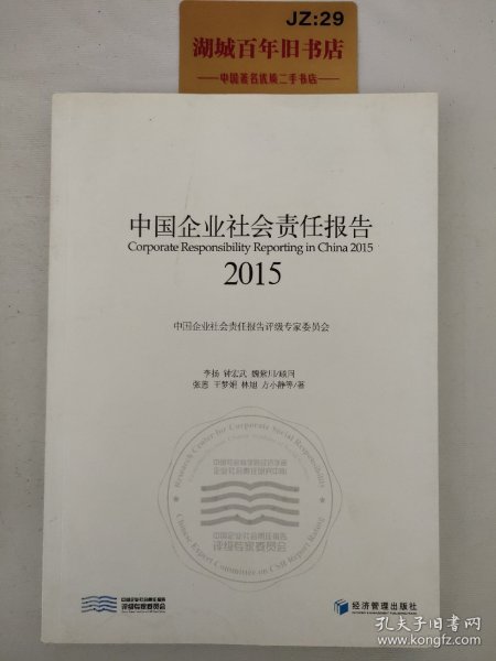 中国企业社会责任报告（2015）